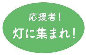 応援者！灯りに集まれ！